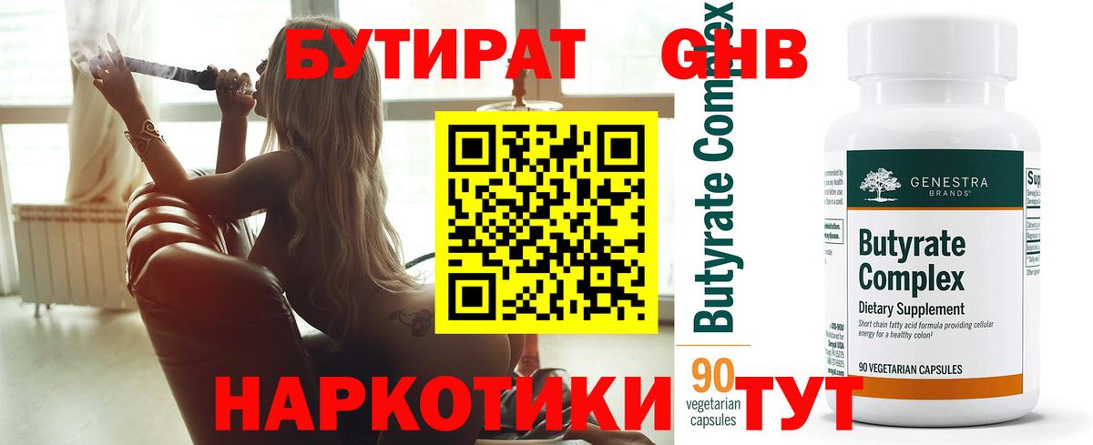 БУТИРАТ GHB Бийск