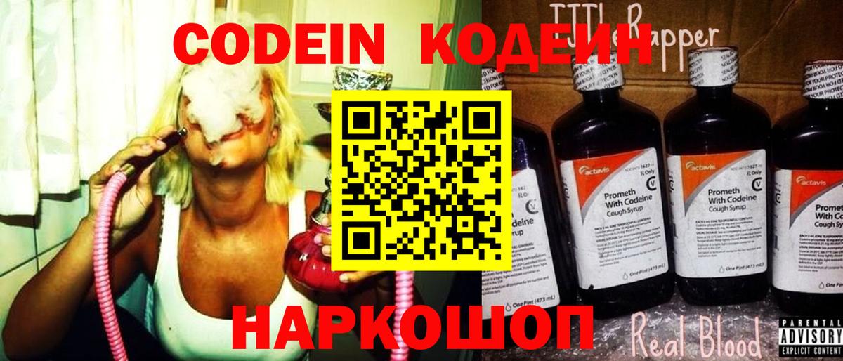Кодеин Purple Drank  Вход с VPN  Бийск 