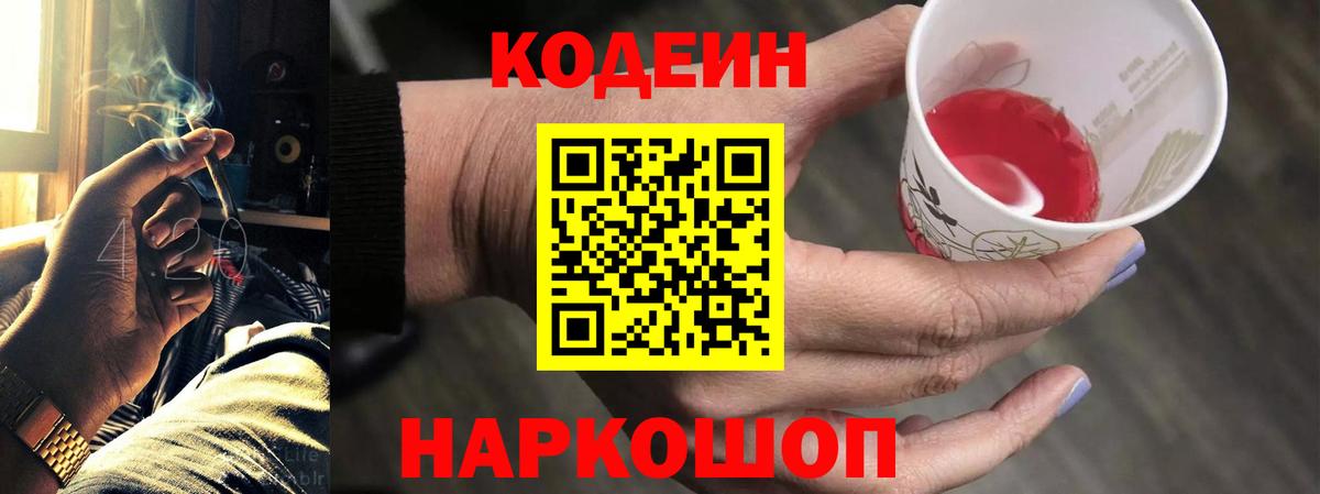 Codein напиток Lean (лин) Бийск